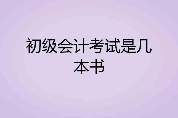 初级会计考试是几本书