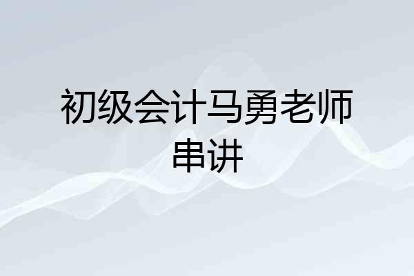 初级会计马勇老师串讲