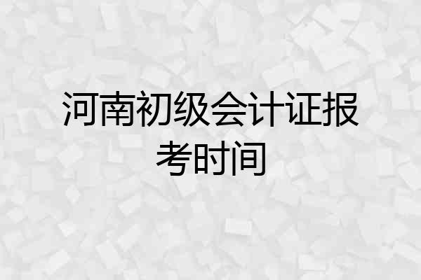 河南初级会计证报考时间