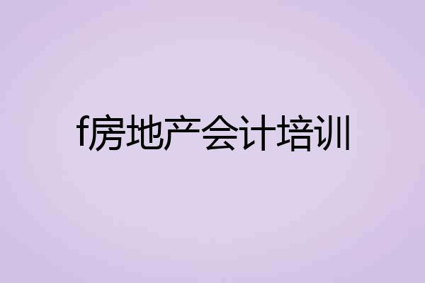f房地产会计培训