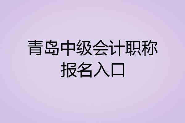 青岛中级会计职称报名入口