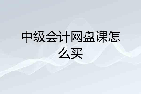 中级会计网盘课怎么买