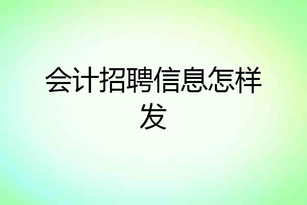 会计招聘信息怎样发