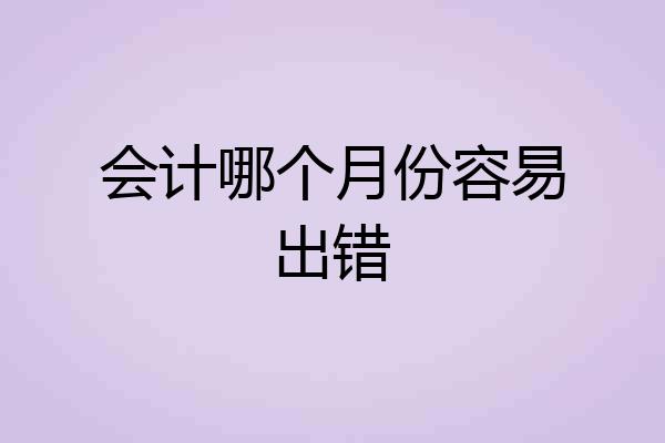 会计哪个月份容易出错