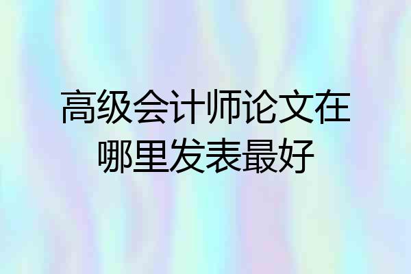 高级会计师论文在哪里发表最好