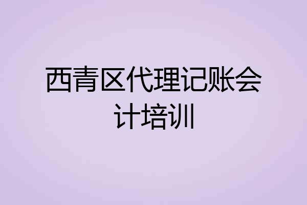 西青区代理记账会计培训