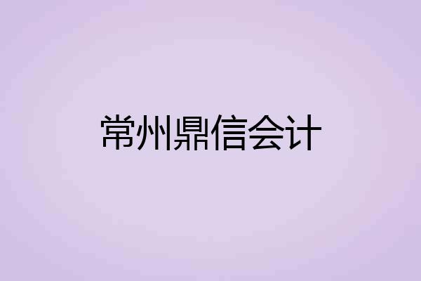 常州鼎信会计
