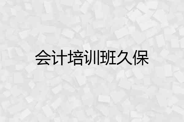 会计培训班久保