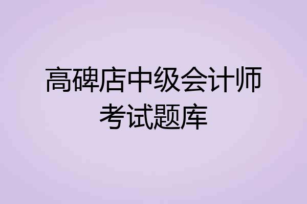 高碑店中级会计师考试题库