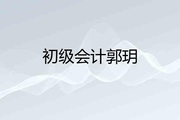 初级会计郭玥