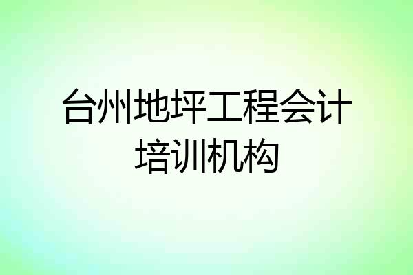台州地坪工程会计培训机构