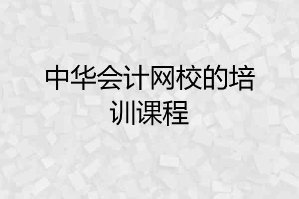 中华会计网校的培训课程