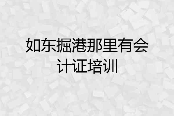 如东掘港那里有会计证培训