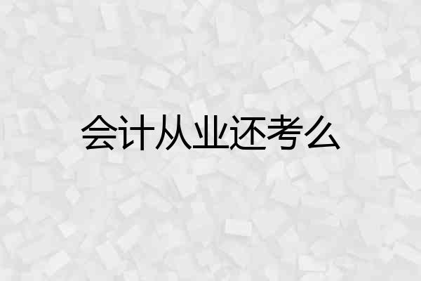 会计从业还考么