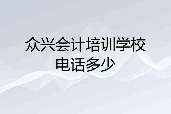 众兴会计培训学校电话多少