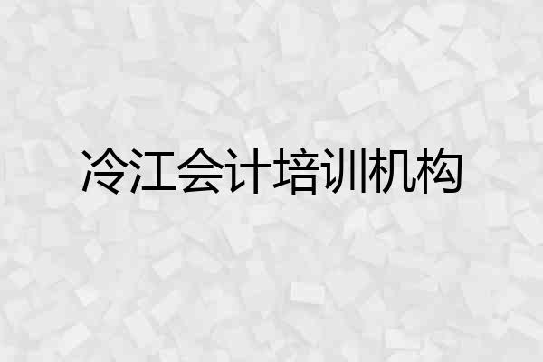 冷江会计培训机构