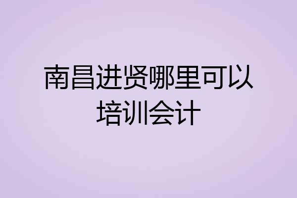 南昌进贤哪里可以培训会计
