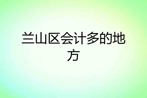 兰山区会计多的地方