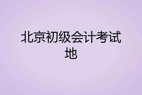 北京初级会计考试地