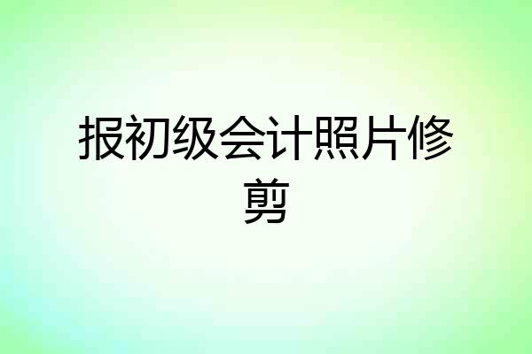 报初级会计照片修剪