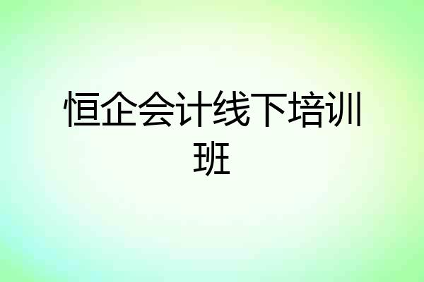 恒企会计线下培训班