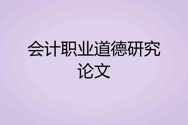 会计职业道德研究论文