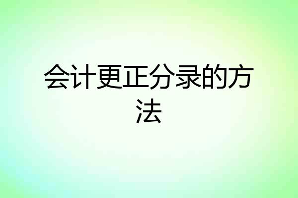 会计更正分录的方法