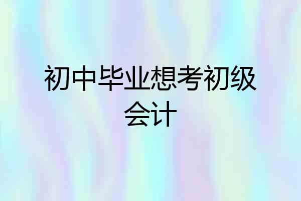 初中毕业想考初级会计
