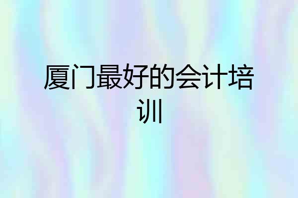 厦门最好的会计培训