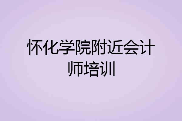 怀化学院附近会计师培训