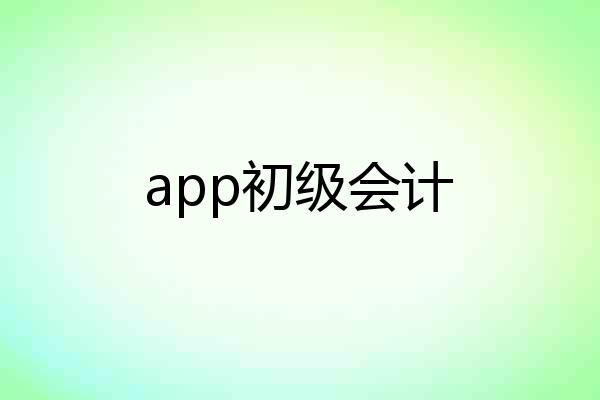 app初级会计