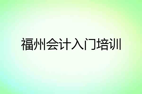 福州会计入门培训