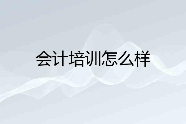会计培训怎么样