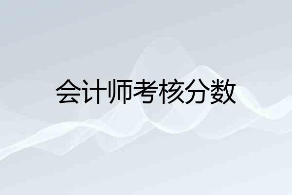 会计师考核分数