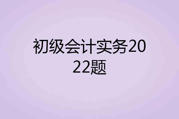 初级会计实务2022题