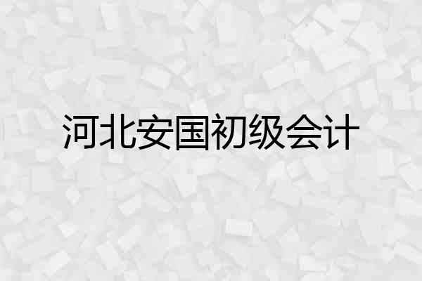 河北安国初级会计