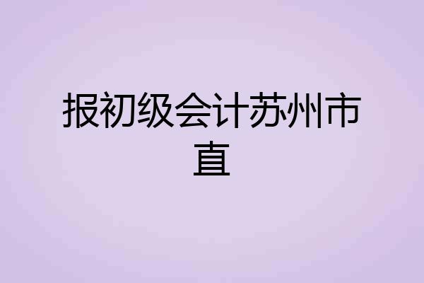 报初级会计苏州市直