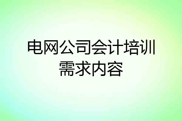 电网公司会计培训需求内容