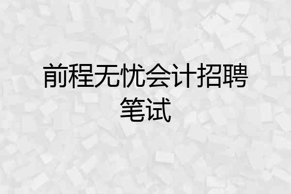 前程无忧会计招聘笔试