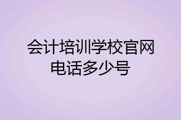 会计培训学校官网电话多少号