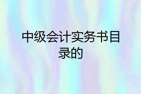中级会计实务书目录的
