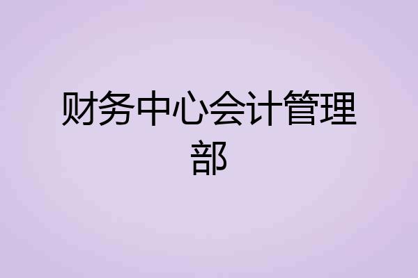 财务中心会计管理部