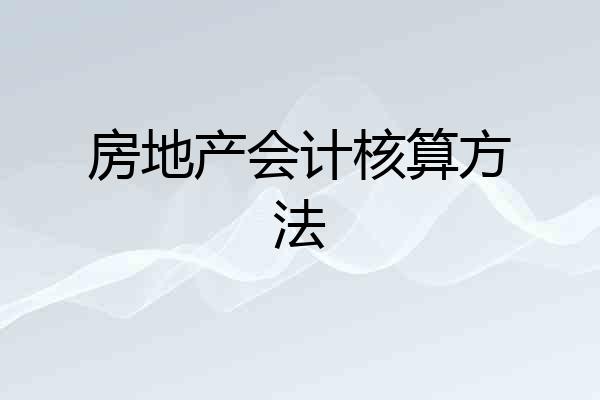 房地产会计核算方法