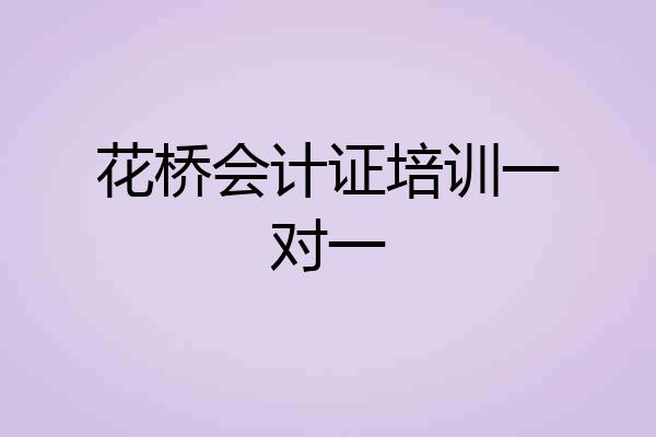 花桥会计证培训一对一