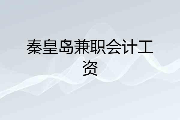 秦皇岛兼职会计工资