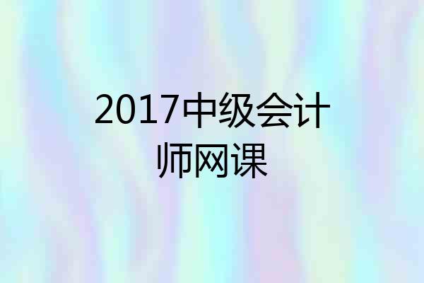 2017中级会计师网课