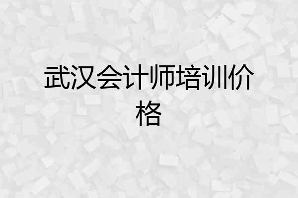 武汉会计师培训价格
