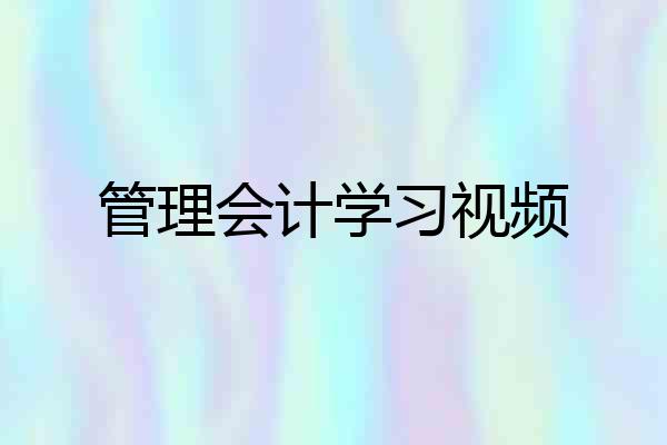 管理会计学习视频