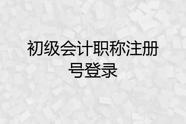 初级会计职称注册号登录