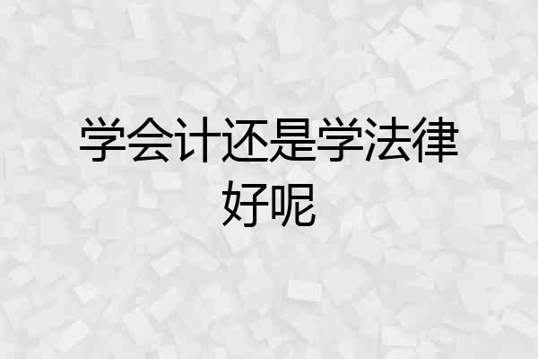 学会计还是学法律好呢